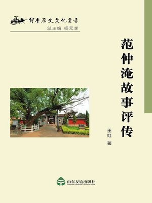 cover image of 范仲淹故事评传